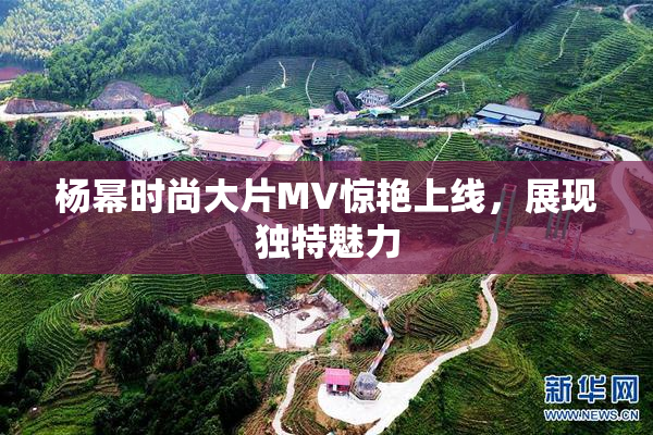 杨幂时尚大片MV惊艳上线，展现独特魅力