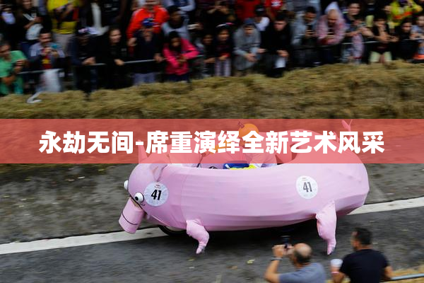 永劫无间-席重演绎全新艺术风采