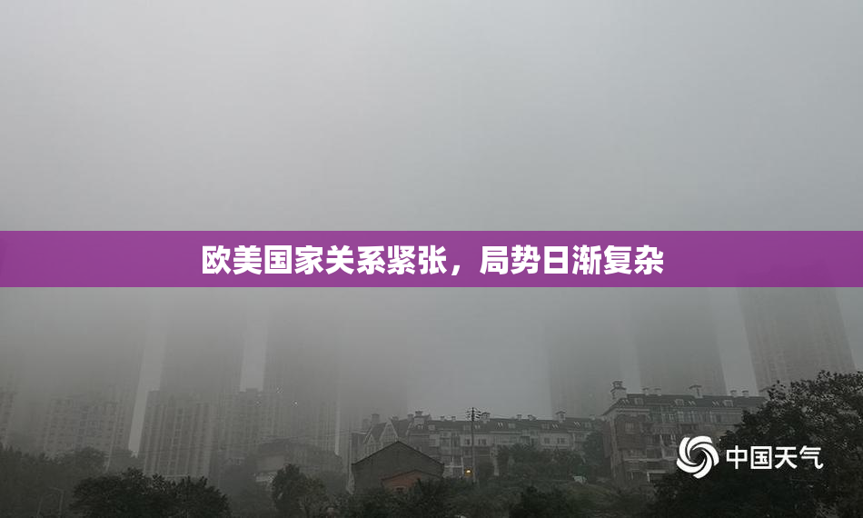 欧美国家关系紧张，局势日渐复杂