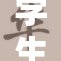 学生KT：重温校园生活的美好时光与挑战