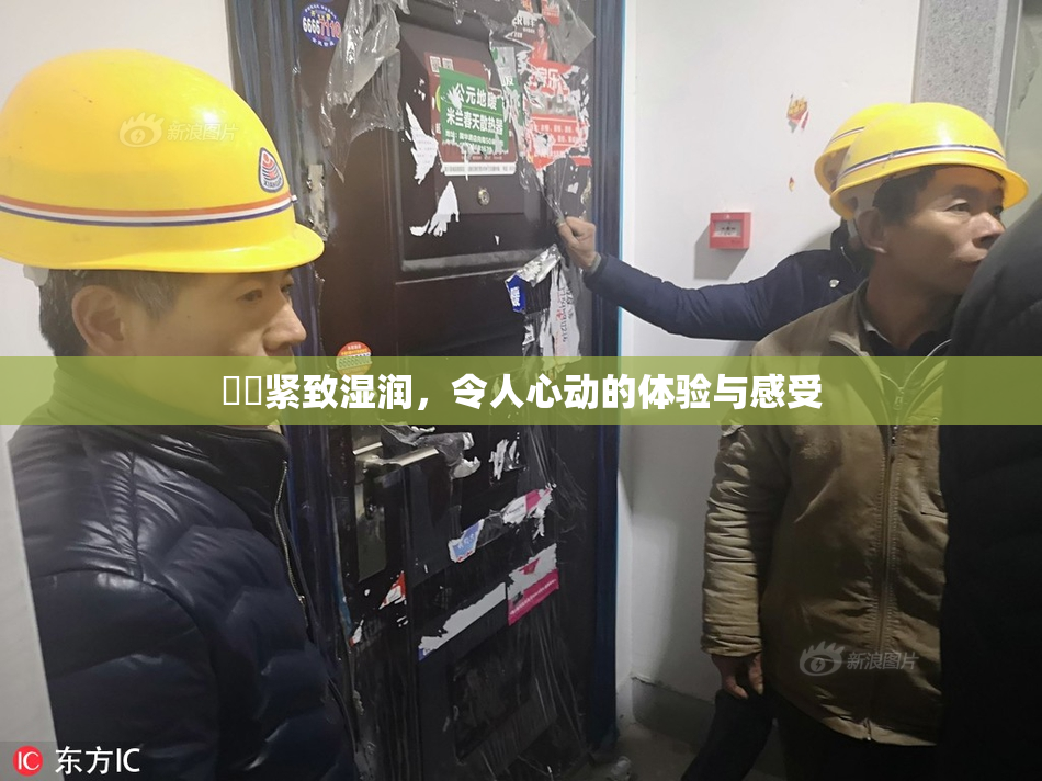 妺妺紧致湿润，令人心动的体验与感受