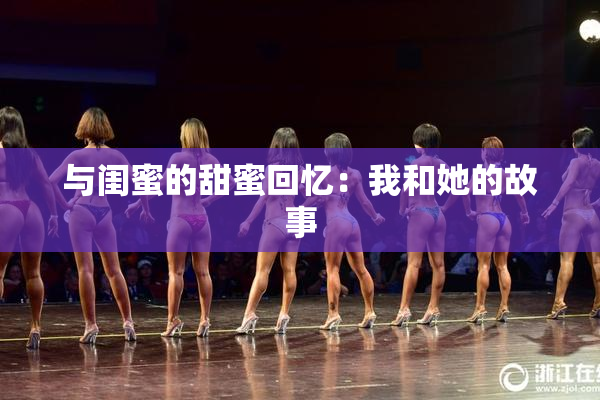 与闺蜜的甜蜜回忆：我和她的故事