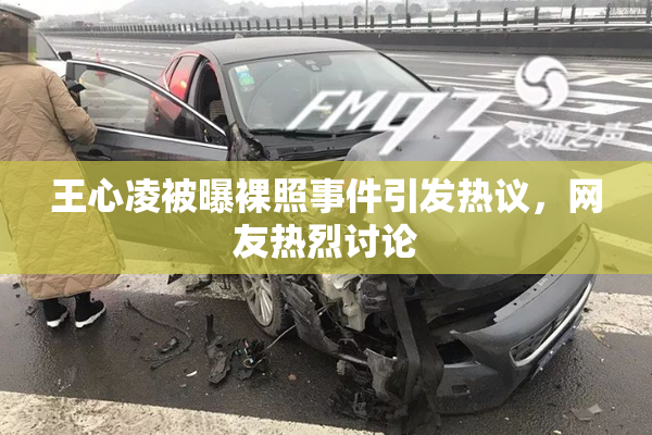 王心凌被曝裸照事件引发热议，网友热烈讨论
