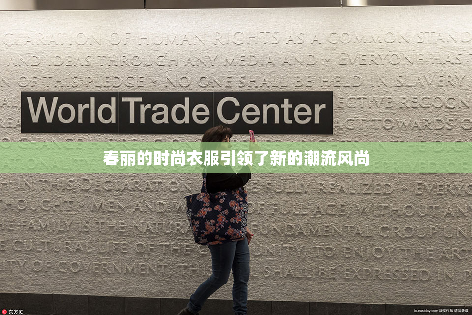 春丽的时尚衣服引领了新的潮流风尚
