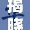 揭晓娜美：她的狂热与魅力背后秘密