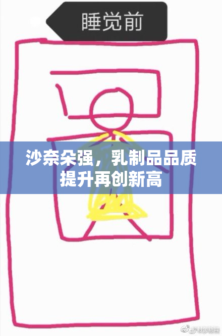沙奈朵强，乳制品品质提升再创新高