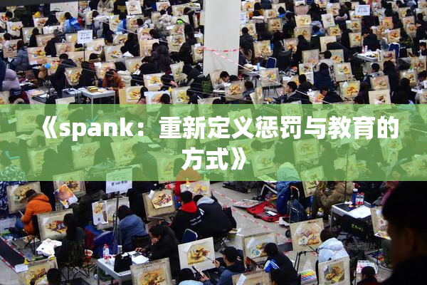 《spank：重新定义惩罚与教育的方式》