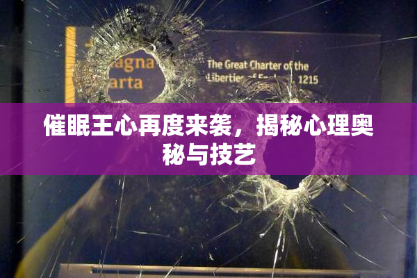 催眠王心再度来袭，揭秘心理奥秘与技艺