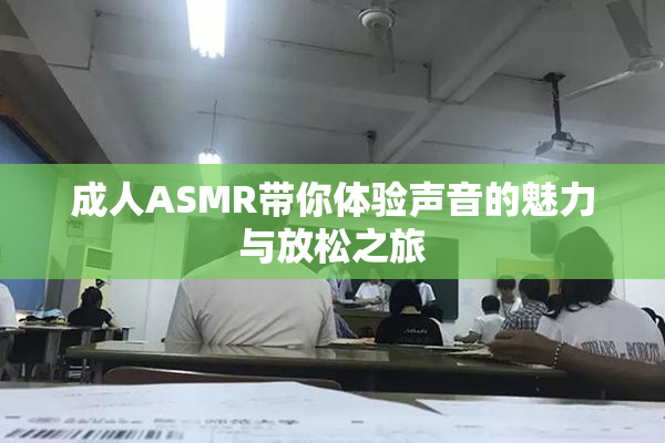 成人ASMR带你体验声音的魅力与放松之旅