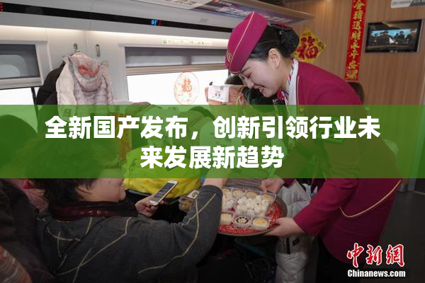全新国产发布，创新引领行业未来发展新趋势