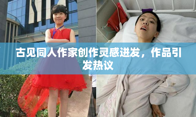 古见同人作家创作灵感迸发，作品引发热议
