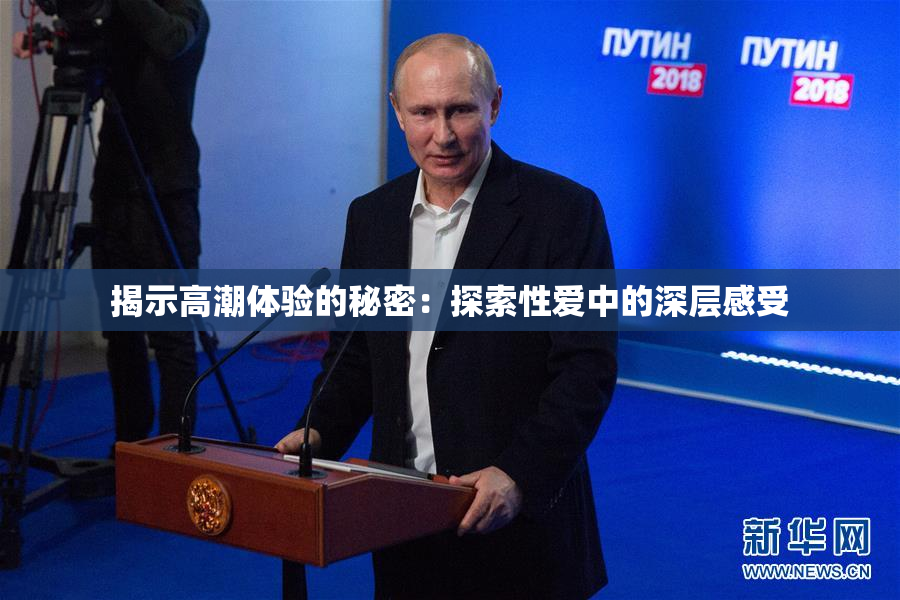 揭示高潮体验的秘密：探索性爱中的深层感受