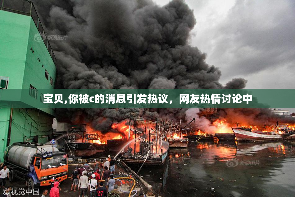 宝贝,你被c的消息引发热议，网友热情讨论中