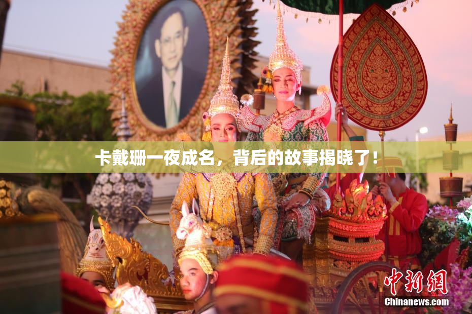 卡戴珊一夜成名，背后的故事揭晓了！