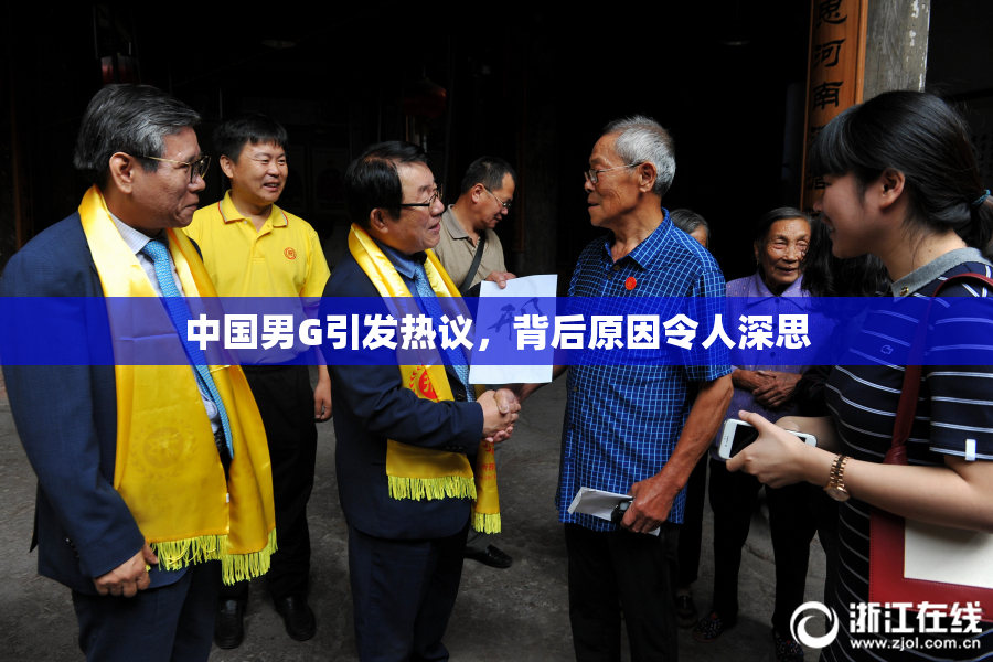 中国男G引发热议，背后原因令人深思