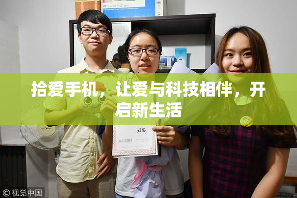 拾爱手机，让爱与科技相伴，开启新生活