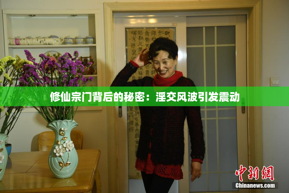 修仙宗门背后的秘密：淫交风波引发震动