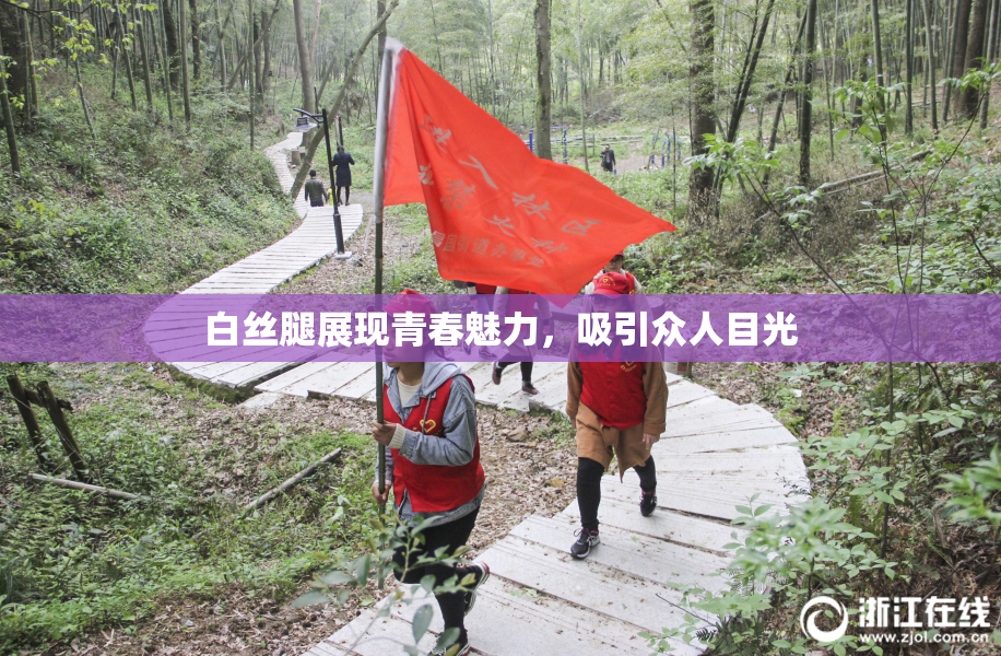 白丝腿展现青春魅力，吸引众人目光