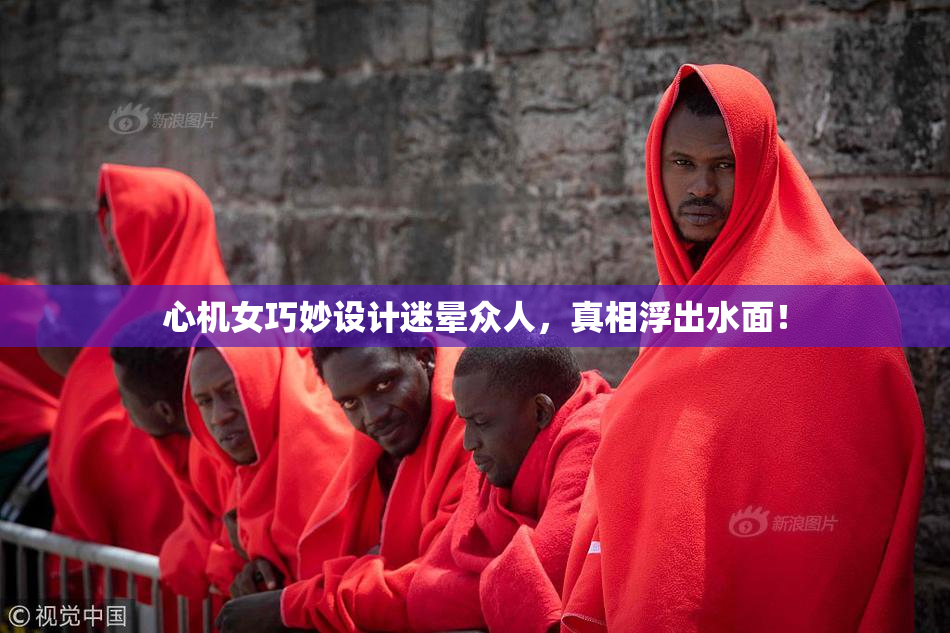 心机女巧妙设计迷晕众人，真相浮出水面！