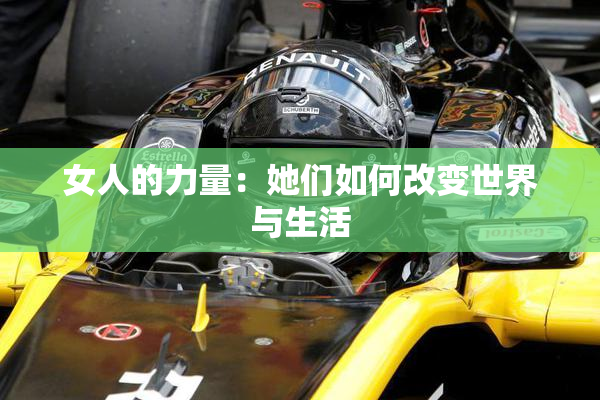 女人的力量：她们如何改变世界与生活