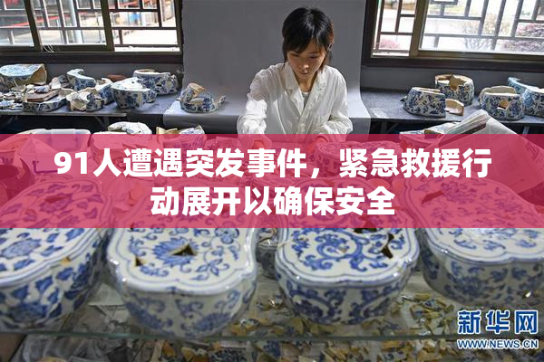91人遭遇突发事件，紧急救援行动展开以确保安全