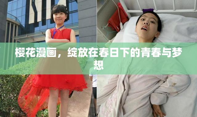 樱花漫画，绽放在春日下的青春与梦想