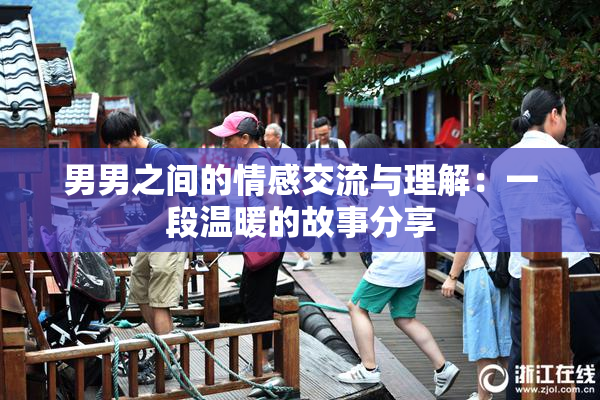 男男之间的情感交流与理解：一段温暖的故事分享