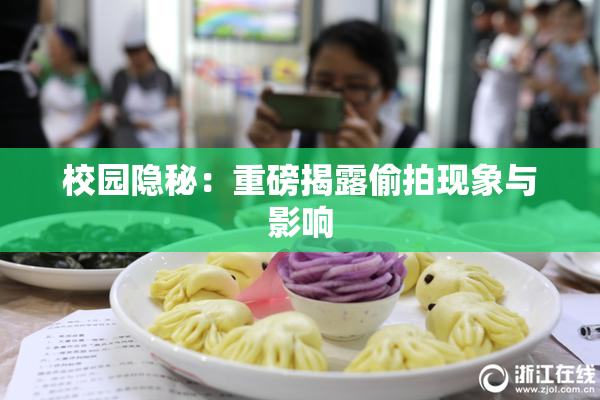 校园隐秘：重磅揭露偷拍现象与影响