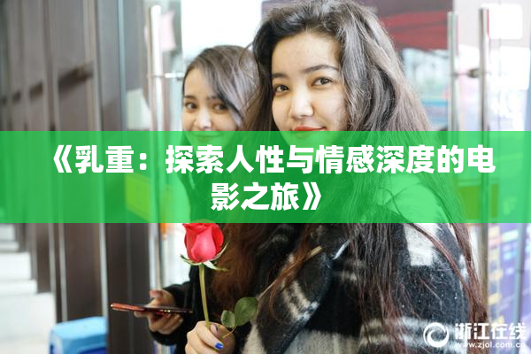 《乳重：探索人性与情感深度的电影之旅》