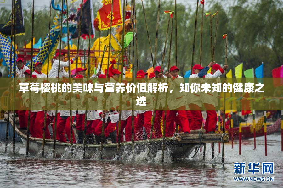 草莓樱桃的美味与营养价值解析，知你未知的健康之选