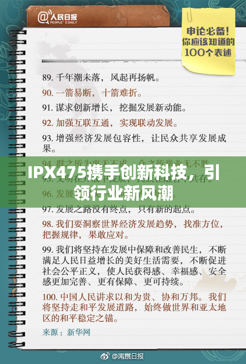 IPX475携手创新科技，引领行业新风潮