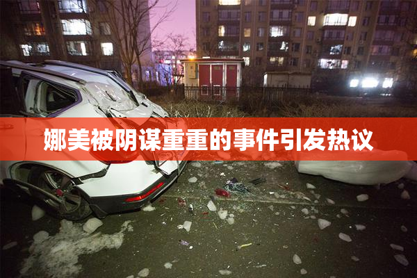 娜美被阴谋重重的事件引发热议