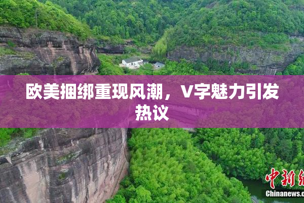 欧美捆绑重现风潮，V字魅力引发热议