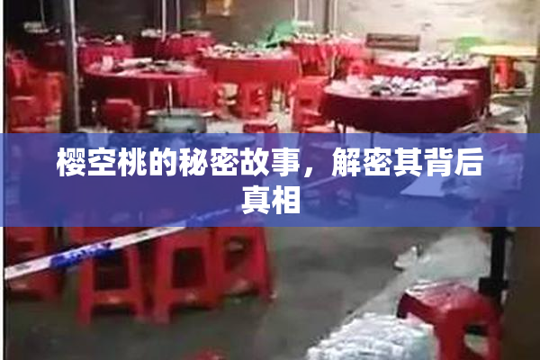 樱空桃的秘密故事，解密其背后真相