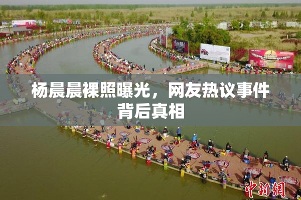 杨晨晨裸照曝光，网友热议事件背后真相