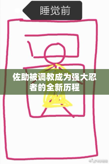 佐助被调教成为强大忍者的全新历程