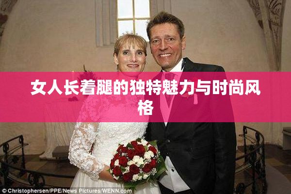 女人长着腿的独特魅力与时尚风格