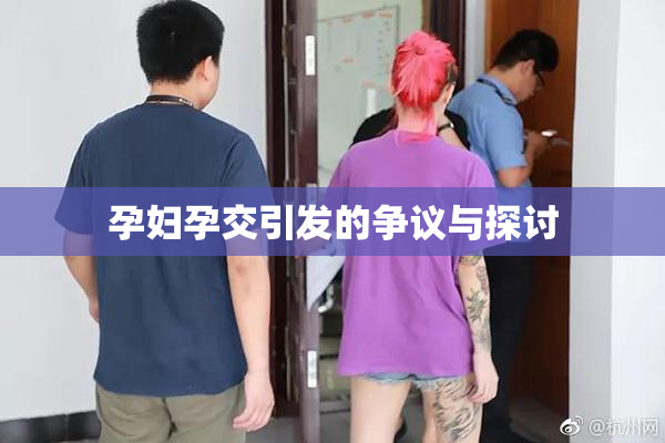 孕妇孕交引发的争议与探讨