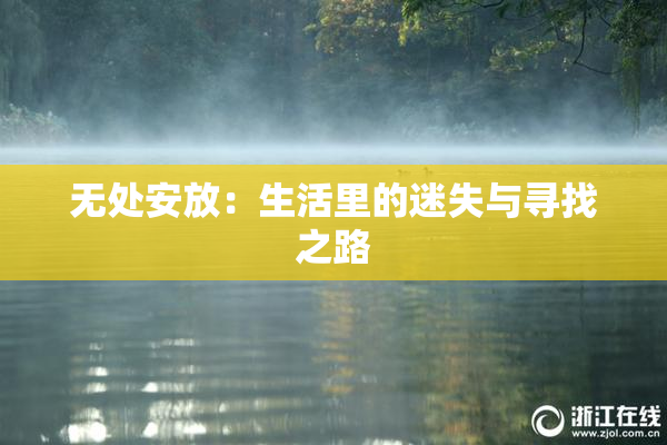 无处安放：生活里的迷失与寻找之路