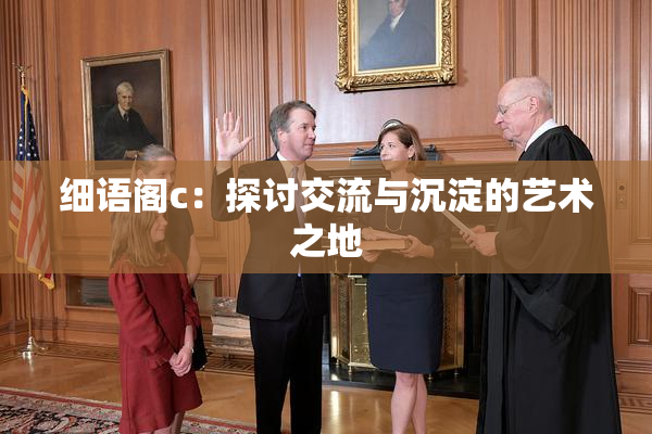 细语阁c：探讨交流与沉淀的艺术之地
