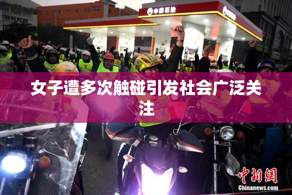 女子遭多次触碰引发社会广泛关注