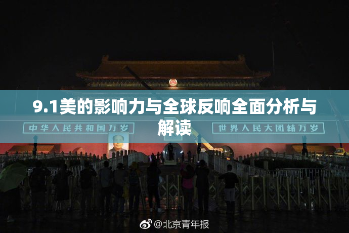 9.1美的影响力与全球反响全面分析与解读