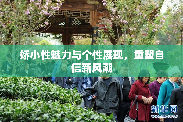 娇小性魅力与个性展现，重塑自信新风潮