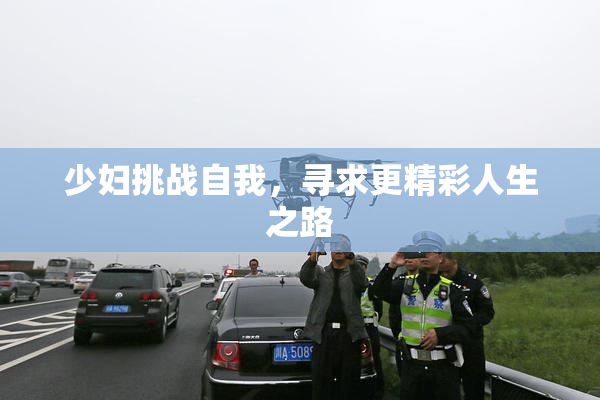 少妇挑战自我，寻求更精彩人生之路