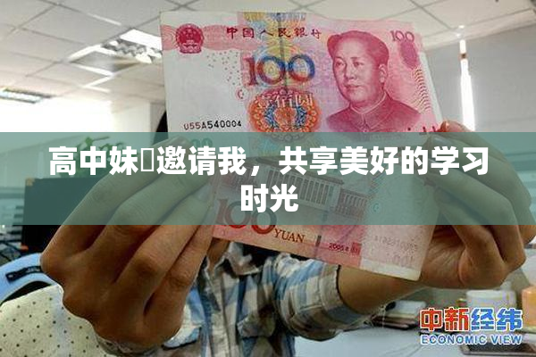 高中妹妺邀请我，共享美好的学习时光