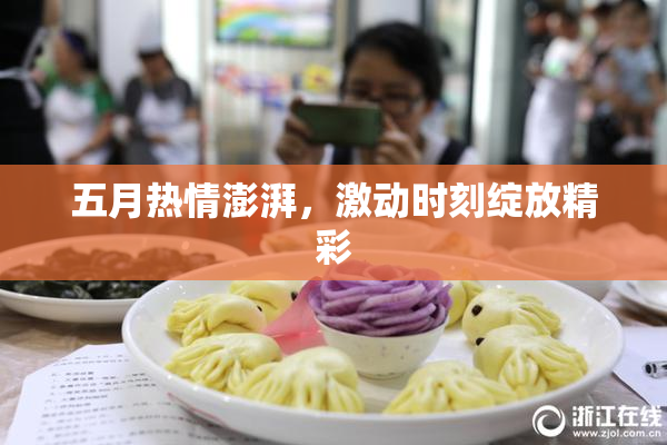 五月热情澎湃，激动时刻绽放精彩
