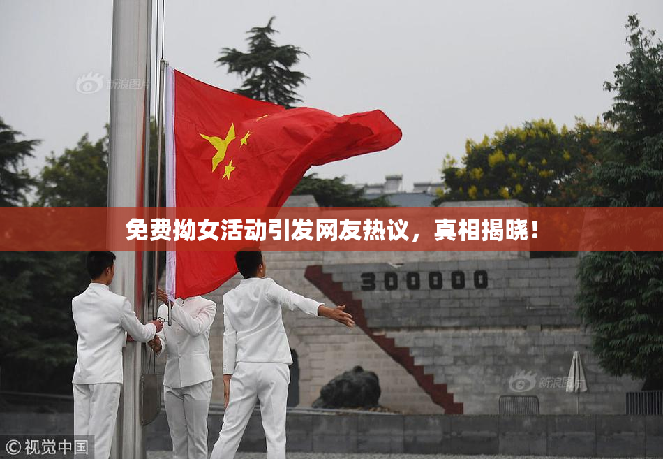 免费拗女活动引发网友热议，真相揭晓！