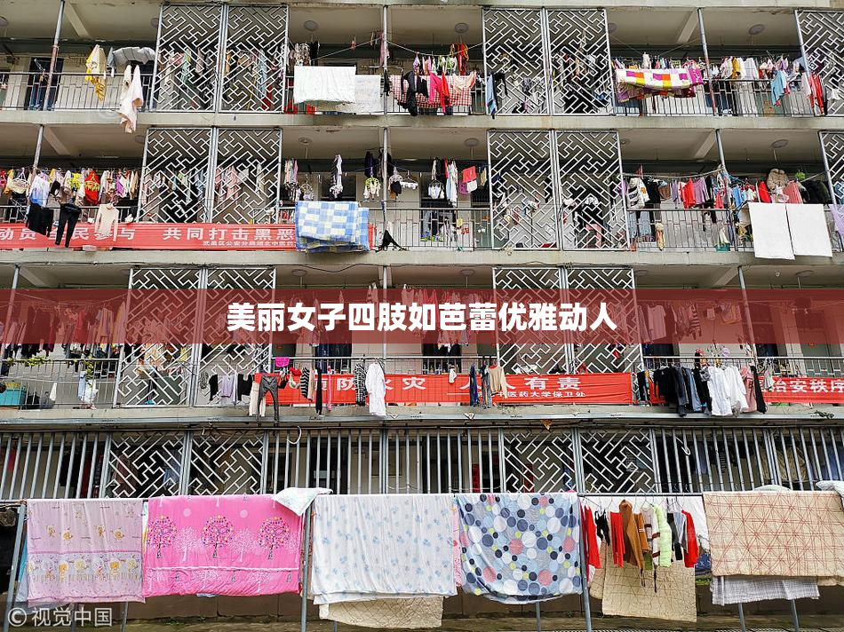 美丽女子四肢如芭蕾优雅动人