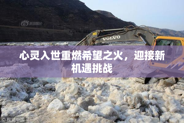 心灵入世重燃希望之火，迎接新机遇挑战