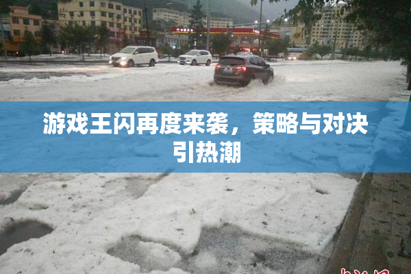 游戏王闪再度来袭，策略与对决引热潮